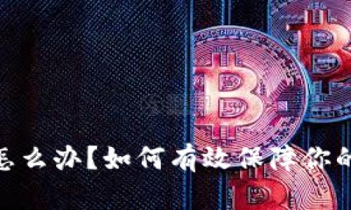 : tp钱包被盗怎么办？如何有效保障你的数字资产安全