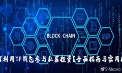 如何利用TP钱包参与私募投资？全面指南与实用技