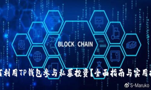 如何利用TP钱包参与私募投资？全面指南与实用技巧