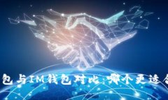 TP钱包与IM钱包对比：哪个更适合你？
