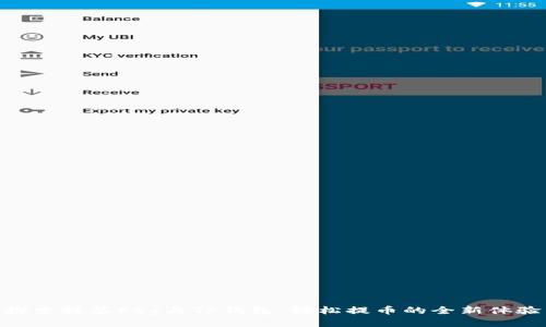 探索抹茶Feg与TP钱包：轻松提币的全新体验