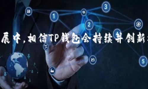 在加密货币和区块链领域，TP钱包是一种广受欢迎的数字资产管理工具。TP钱包的标签通常用于标识和分类用户的数字资产，使其管理变得更为便利。例如，不同的类别可能包括“代币”、“NFT”、“交易记录”等等。

以下是对TP钱包标签的详细介绍：

TP钱包的基本功能

TP钱包是一款支持多种区块链网络的数字钱包。它不仅可以存储用户的加密货币，还支持NFT等数字资产的管理。用户通过TP钱包可以轻松地发送、接收以及交易加密资产。此外，TP钱包还配备了一系列安全功能，以确保用户资产的安全。

标签的定义及重要性

标签在TP钱包中的作用至关重要。它们帮助用户对自己的数字资产进行有效的分类和管理。通过为不同的资产或交易分配标签，用户能够快速找到所需的信息。例如，用户可以根据不同的代币种类、交易日期或交易类型对资产进行标记。这样，不但能提高效率，也能避免在管理资产时出现混乱。

如何使用标签管理资产

使用TP钱包的标签功能其实非常简单。用户只需在资产管理界面中找到“标签”选项，然后根据自己的需求自定义标签。比如，用户可以创建“投资中”、“待售”、“收藏品”等标签，有效地区分不同类型的资产。此外，TP钱包还支持搜索功能，让用户在众多标签中快速定位。例如，当用户需要查找“收藏品”类的NFT时，只需输入关键字，钱包便会显示所有相关结果。

标签的实际应用案例

让我们通过一个实际案例来进一步理解标签的运用。假设一位用户拥有多种加密资产，包括比特币、以太坊以及几枚NFT。他想要对这些资产进行管理，以便更清楚地了解自己的投资状况。通过为每种资产设置不同的标签，如“比特币投资”、“以太坊持有”和“限量NFT”，用户能快速定位各类资产。这种方式不仅让他的钱包结构清晰，也使得投资决策更为高效。

增强安全性的标签管理

安全性是数字资产管理中不可忽视的一部分。TP钱包采用了多层次的安全机制，确保用户的资产不受攻击。在使用标签时，用户可以设置某些标签的访问权限，或者为标签加密。这意味着即便在共享手机或设备的情况下，其他用户也无法访问标签内的信息，从而增强了个人隐私保护。

标签与用户体验的结合

TP钱包的标签设计不仅关注功能性，还非常注重用户体验。钱包的界面简洁且易于操作，用户在创建标签时无须复杂的步骤，3分钟内便可完成。此外，标签的颜色与形状设置也使得用户可以通过视觉效果快速稳定地找到所需信息。这样的设计不仅提升了用户的满意度，也使新手用户更快地熟悉使用流程。

未来的发展趋势

随着数字资产的日益增长，标签管理的需求也在持续上升。TP钱包未来可以在标签功能上进行更多创新，增加智能建议功能。例如，通过分析用户的交易历史，系统可以智能推荐标签，帮助用户更好地管理资产。同时，结合人工智能的标签推荐系统也能有效提升用户体验，让资产管理变得更加智能化。

总结

标签在TP钱包中扮演着至关重要的角色。通过合理的标签管理，用户不仅能更加高效地组织和管理自己的数字资产，同时也提升了安全性与用户体验。在未来的发展中，相信TP钱包会持续并创新标签功能，为用户的数字资产管理提供更好的解决方案。

TP钱包, 数字资产, 标签管理, 加密货币, 安全性/guanjianci