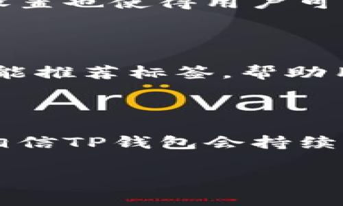 在加密货币和区块链领域，TP钱包是一种广受欢迎的数字资产管理工具。TP钱包的标签通常用于标识和分类用户的数字资产，使其管理变得更为便利。例如，不同的类别可能包括“代币”、“NFT”、“交易记录”等等。

以下是对TP钱包标签的详细介绍：

TP钱包的基本功能

TP钱包是一款支持多种区块链网络的数字钱包。它不仅可以存储用户的加密货币，还支持NFT等数字资产的管理。用户通过TP钱包可以轻松地发送、接收以及交易加密资产。此外，TP钱包还配备了一系列安全功能，以确保用户资产的安全。

标签的定义及重要性

标签在TP钱包中的作用至关重要。它们帮助用户对自己的数字资产进行有效的分类和管理。通过为不同的资产或交易分配标签，用户能够快速找到所需的信息。例如，用户可以根据不同的代币种类、交易日期或交易类型对资产进行标记。这样，不但能提高效率，也能避免在管理资产时出现混乱。

如何使用标签管理资产

使用TP钱包的标签功能其实非常简单。用户只需在资产管理界面中找到“标签”选项，然后根据自己的需求自定义标签。比如，用户可以创建“投资中”、“待售”、“收藏品”等标签，有效地区分不同类型的资产。此外，TP钱包还支持搜索功能，让用户在众多标签中快速定位。例如，当用户需要查找“收藏品”类的NFT时，只需输入关键字，钱包便会显示所有相关结果。

标签的实际应用案例

让我们通过一个实际案例来进一步理解标签的运用。假设一位用户拥有多种加密资产，包括比特币、以太坊以及几枚NFT。他想要对这些资产进行管理，以便更清楚地了解自己的投资状况。通过为每种资产设置不同的标签，如“比特币投资”、“以太坊持有”和“限量NFT”，用户能快速定位各类资产。这种方式不仅让他的钱包结构清晰，也使得投资决策更为高效。

增强安全性的标签管理

安全性是数字资产管理中不可忽视的一部分。TP钱包采用了多层次的安全机制，确保用户的资产不受攻击。在使用标签时，用户可以设置某些标签的访问权限，或者为标签加密。这意味着即便在共享手机或设备的情况下，其他用户也无法访问标签内的信息，从而增强了个人隐私保护。

标签与用户体验的结合

TP钱包的标签设计不仅关注功能性，还非常注重用户体验。钱包的界面简洁且易于操作，用户在创建标签时无须复杂的步骤，3分钟内便可完成。此外，标签的颜色与形状设置也使得用户可以通过视觉效果快速稳定地找到所需信息。这样的设计不仅提升了用户的满意度，也使新手用户更快地熟悉使用流程。

未来的发展趋势

随着数字资产的日益增长，标签管理的需求也在持续上升。TP钱包未来可以在标签功能上进行更多创新，增加智能建议功能。例如，通过分析用户的交易历史，系统可以智能推荐标签，帮助用户更好地管理资产。同时，结合人工智能的标签推荐系统也能有效提升用户体验，让资产管理变得更加智能化。

总结

标签在TP钱包中扮演着至关重要的角色。通过合理的标签管理，用户不仅能更加高效地组织和管理自己的数字资产，同时也提升了安全性与用户体验。在未来的发展中，相信TP钱包会持续并创新标签功能，为用户的数字资产管理提供更好的解决方案。

TP钱包, 数字资产, 标签管理, 加密货币, 安全性/guanjianci