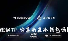 探秘TP：它真的是冷钱包吗？