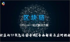 被盗的TP钱包还安全吗？全面解析与应对措施