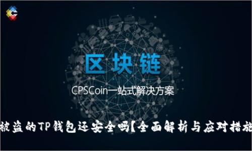 被盗的TP钱包还安全吗？全面解析与应对措施