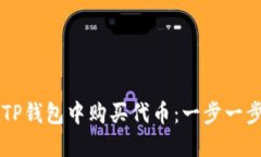 以太链如何在TP钱包中购买代币：一步一步教你轻