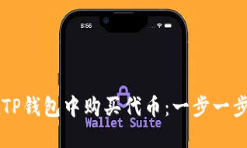 以太链如何在TP钱包中购买代币：一步一步教你轻松入门