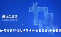 如何查询TP钱包中的币种交易记录：全面指南