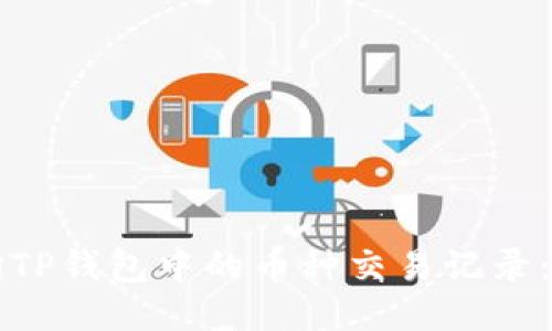 如何查询TP钱包中的币种交易记录：全面指南