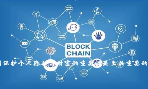 jieguotp钱包怎么换登陆设备/jieguo
tp钱包, 登陆设备, 钱包更换, 数字资产, 安全性/guanjianci

引言：数字钱包的便利与安全性
在科技飞速发展的今天，数字钱包成为了我们日常生活中不可或缺的一部分。无论是在网上购物，还是转账支付，数字钱包都为我们带来了方便。然而，随着数码产品的不断迭代，许多用户可能会遇到更换设备的情况。那么，应该如何更换tp钱包的登陆设备，保障我们的数字资产安全呢？接下来，我们将逐步详细介绍这一过程。

第一步：了解tp钱包
tp钱包是一款非常流行的数字资产管理工具，支持多种数字货币的存储、交易与管理。用户界面友好，操作便捷，是许多数字货币爱好者的首选。然而，许多用户在更换或更新他们的设备时，常常会遭遇到一些技术上的困扰，尤其是在登陆方面。

第二步：准备工作
在更换登陆设备之前，你需要做好一些准备工作。这其中，最重要的是确保你的数字资产安全。首先，确认你在原设备上可以正常访问tp钱包，且已记录下你的助记词或私钥。这些信息是你恢复钱包的关键。
其次，确保你新设备的系统版本是最新的，并且已经下载并安装了tp钱包的最新版本。这样可以避免因版本不兼容而造成的操作问题。

第三步：在新设备上登陆tp钱包
1. **打开tp钱包应用**：在新设备上找到并打开tp钱包。如果你是在App Store或Google Play下载的，确保是官方版本。
2. **选择登陆方式**：tp钱包通常提供多种登陆方式，包括助记词、私钥和绑定手机号等。选择你确定的方法。
3. **输入助记词/私钥**：如果你选择使用助记词或私钥，确保你在输入时没有出错。每一个字母、每一个符号的顺序都必须准确无误。

第四步：验证身份
一旦你输入了正确的助记词或私钥，tp钱包会要求你进行身份验证。这可能包括开启双重认证、邮箱验证码等。这一步骤是为了进一步保护你的资产，确保不是未授权的用户在尝试登陆。

第五步：安全性检查
成功登陆后，你的数字资产应该会在新设备上显示。但在使用之前，建议你进行一次全面的安全性检查。确保所有的设置都正常，特别是安全设置，比如设置新的交易密码。如果你的设备具有生物识别功能，强烈建议将其开启，这样可以更好地保护你的资产。

第六步：备份你的新设备
每次在新设备上安全登陆后，建议及时备份。tp钱包通常会提供备份功能，你可以选择将助记词写下来或者保存到安全的地方。同时，也要定期检查你的备份是否有效，以防止未来因数据丢失而造成的损失。

常见问题解答
在实际操作过程中，用户可能会遇到一些问题。以下是一些常见的问题和解决方法：
1. **忘记助记词怎么办？**br如果你忘记了助记词，那么恢复钱包将会变得非常困难。在以后的使用过程中，务必将助记词妥善保存。
2. **无法登陆新设备，提示错误信息？**br这通常是因为输入的助记词或私钥有误。请仔细检查，确保没有打错字母或字符。
3. **如何确保我的新设备安全？**br建议定期更新设备的安全性设置，包括操作系统、安全软件和应用程序的更新。同时，要定期更改密码。

总结：牢记安全，理性投资
更换tp钱包的登陆设备并不是一件复杂的事情，但确保安全是我们每一个用户都必须优先考虑的要素。在数字资产交易盛行的今天，意识到保护个人隐私与财富的重要性是至关重要的。希望本指南能够帮助你顺利更换tp钱包登陆设备，保护好你的数字资产，让生活更加便利与安全。

如有更多相关问题，欢迎随时咨询，我们会持续更新与分享更多数字钱包的使用技巧与安全知识。