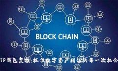 TP钱包复投：抓住数字资产增值的每一次机会