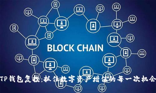 TP钱包复投：抓住数字资产增值的每一次机会