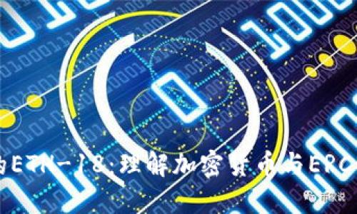 TP钱包中的ETH-18：理解加密货币与ERC-20的关联
