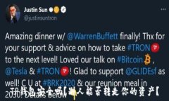   TP钱包安全吗？别人能否转走你的资产？