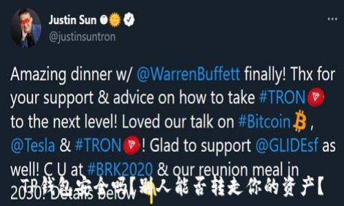   
TP钱包安全吗？别人能否转走你的资产？