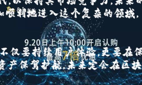   全方位解析TP钱包：掌握数字资产的新趋势！ / 

 guanjianci TP钱包, 数字资产, 区块链, 加密货币, 钱包安全 /guanjianci 

引言：数字钱包的崛起
随着区块链技术的发展，加密货币市场日益活跃，各类数字资产的管理以及交易需求也随之增多。TP钱包作为一款新兴的数字资产钱包，凭借着其便捷性和高安全性获得了广泛关注。在这个信息爆炸的时代，掌握一款好用的数字钱包不仅能够帮助你有效管理资产，更可以让你在加密世界中游刃有余。

TP钱包的基本介绍
TP钱包（Transaction Port Wallet）是一款多功能的数字资产钱包，致力于为用户提供安全、高效的区块链资产管理解决方案。TP钱包既支持常见的加密货币，如比特币（BTC）、以太坊（ETH）、狗狗币（DOGE）等，也支持许多其他新的代币。这种多样性使得TP钱包成为了加密货币投资者和交易者的理想选择。

用户体验：界面友好与功能丰富
在评价一款钱包的优劣时，用户体验无疑是一个重要的考量因素。TP钱包的界面设计，用户可以轻松找到各项功能。无论你是数字货币的老手，还是刚入门的新手，TP钱包都能带给你顺畅的使用体验。
功能方面，TP钱包不仅提供了基本的资产管理功能，比如发送、接收和查看余额，还包括了更为复杂的交易历史查询、市场行情查看等。更重要的是，TP钱包深知安全性的重要性，因此它采用了多重加密技术确保用户资产的安全。

安全性：保护资产的第一要素
加密货币钱包的安全性是用户最为关心的问题，TP钱包对此给予了高度重视。首先，TP钱包采用了加密技术保护用户私钥，确保用户资产不被黑客攻击。此外，TP钱包还支持生物识别技术，如指纹解锁和面部识别功能，这些先进的安全措施大大减少了用户资产被盗的风险。
同时，TP钱包定期进行安全审计，及时修补可能存在的安全漏洞。这种积极的态度不仅体现了TP钱包团队对用户的负责，也让用户在使用过程中更加安心。

市场竞争：TP钱包的优势
在竞争激烈的数字钱包市场中，TP钱包凭借自身的特点脱颖而出。与其他同类产品相比，TP钱包具备以下几个显著的优势：首先是多链支持，意味着用户不仅限于在某一条链上进行资产交易，用户能够在不同的区块链之间灵活转换。
其次，TP钱包的交易速度十分迅速，用户能够几乎实时完成资产转账。此外，TP钱包还支持多种语言，服务于全球用户的需求。无论身处何地，用户都能使用母语进行交易与咨询，从而消除语言障碍。

如何使用TP钱包进行数字资产管理
使用TP钱包进行数字资产管理其实并不复杂。用户首先需要从官方渠道下载并安装TP钱包应用。注册后，用户需要创建一个安全的密码并备份好助记词，以确保自己的资产安全。
创建钱包后，用户可以选择通过多种方式充值资产，如直接购买、转账等。TP钱包支持多种主流交易所，无缝对接，让用户在购买加密货币时更加便捷。
在使用TP钱包进行交易时，用户只需输入对方的地址及交易金额，确认后即可完成转账。整个过程简洁高效，没有繁琐的步骤，让用户体验到数字资产管理的便利。

收藏与展望：数字资产的未来
加密货币的未来充满了机遇与挑战。随着越来越多的企业和个人参与到数字货币的使用中，TP钱包的功能与安全性也有必要不断更新迭代，以保持其市场竞争力。未来的TP钱包可能会加入更多智能合约的功能，让用户能够在钱包中直接进行链上操作，无需考虑复杂的交易步骤。
同时，用户教育也是一个重要的方面。随着数字资产的使用逐渐普及，TP钱包团队也应努力提供更多的教育资源和支持，让新用户能够更加顺利地进入这个复杂的领域。

结论：信任与未来的发展方向
总体来看，TP钱包以其出色的用户体验、安全性以及国际化的视野，使其在众多数字资产钱包中占据了一席之地。在未来的发展中，TP钱包不仅要持续用户体验，更要在保证安全的前提下，探索更多数字资产管理的新模式。
在这个快速变化的数字时代，找到一个值得信赖的数字钱包便是投资成功的一半。TP钱包正以其卓越的性能和持续的创新为用户的数字资产保驾护航，未来定会在区块链领域继续发挥重要的作用。