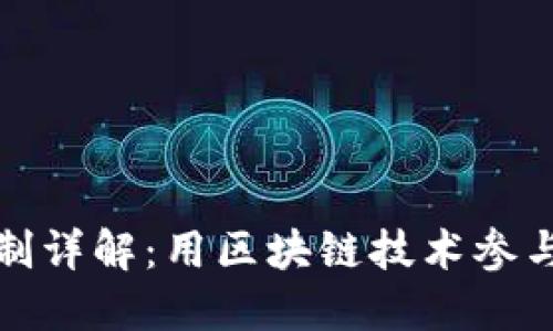 TP钱包投票机制详解：用区块链技术参与去中心化治理