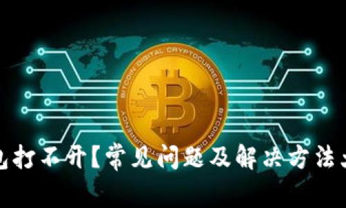 TP钱包打不开？常见问题及解决方法大汇总