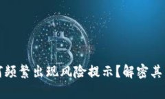 TP钱包为何频繁出现风险提示？解密其背后的真相