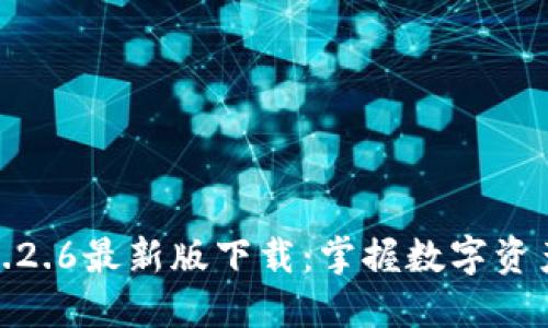 TP钱包1.2.6最新版下载：掌握数字资产的钥匙