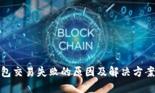 TP钱包交易失败的原因及解决方案揭秘