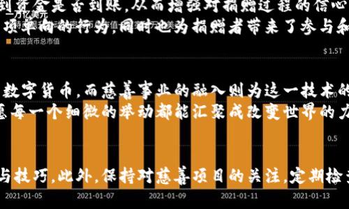   如何通过TP钱包捐赠：简单易懂的步骤与建议 / 

 guanjianci TP钱包, 加密货币捐赠, 区块链技术, 数字货币, 社会公益 /guanjianci 

什么是TP钱包？
TP钱包，全称为TokenPocket，是一款支持多种区块链资产管理的数字钱包。它允许用户安全地存储、管理和交易各种加密货币，如以太坊（ETH）、比特币（BTC）等。随着区块链技术的日益普及，数字货币在社会各个层面的应用也逐渐增多，而捐赠活动，就是其中一个越来越受到关注的领域。

为何选择数字货币捐赠？
近年来，数字货币已经不仅仅是投资和交易的工具，它们逐渐融入了更多实际生活场景。例如，在社会公益方面，通过数字货币进行捐赠，能够提高透明度和效率。相较于传统的捐赠方式，数字货币的捐赠可实现即时到账、低手续费以及全球范围内无障碍转账等优势。
此外，数字货币的去中心化特性使得捐赠过程更为匿名和安全，捐赠者的身份与金额不易被追踪，从而保障了个人隐私。在当今数字时代，越来越多的人们希望通过这种方式来支持慈善事业或公益项目。

通过TP钱包进行捐赠的步骤
现在，让我们详细了解一下如何通过TP钱包进行捐赠。这里将以捐赠某个慈善项目为例，逐步讲解流程。

h41. 下载和安装TP钱包/h4
如果你还没有安装TP钱包，首先需要在应用商店（如Google Play或App Store）中搜索“TokenPocket”，并下载安装。安装完成后，打开APP，按照提示创建一个钱包，妥善备份私钥和助记词，确保账户安全。

h42. 充值你的数字货币/h4
在进行捐赠之前，你需要为个人钱包充值相应的数字货币。你可以通过交易所购买，加密货币转入TP钱包。在TP钱包的首页，点击“资产”选项，查看你的账户余额，确保有足够的金额进行捐赠。

h43. 寻找合适的捐赠项目/h4
在决定捐赠之前，首先需要选择一个值得支持的项目。这可以是一个公益组织、慈善基金或某个特定的社会项目，建议查看其官网、社交媒体或第三方评测平台，确认项目的透明性与可信度。许多项目在其官网上会直接提供接受加密货币捐赠的地址或二维码。

h44. 确认捐赠地址/h4
一旦确认了需要捐赠的项目，就需获取该项目的加密货币接收地址。这个地址通常是一串字母和数字的组合。在网络上提交捐赠时，确保地址的准确性，任何错误都有可能导致资金的丢失。

h45. 发起捐赠交易/h4
返回TP钱包，点击“发送”按钮。在弹出的界面中，填写捐赠项目的收款地址，输入你想要捐赠的金额。仔细核对无误后，确认交易。
在这一过程中，会有一些网络手续费产生，确保在发起交易前，了解清楚相关费用。尤其在高峰期，交易手续费可能会有所增加。此外，TP钱包会提供一个交易ID，便于后续进行查询。

捐赠后的跟进
在完成捐赠交易后，你可以通过之前获取的交易ID在区块链浏览器上查询交易状态。透明的区块链记录能够让你清晰看到资金是否到账，从而增强对捐赠过程的信心。
许多慈善项目还会在后续发布资金使用报告或反馈信息，帮助捐赠者更好地了解所支持的项目进展。因此，捐赠不仅是一项单向的行为，同时也为捐赠者带来了参与和关心公益事业的机会。

总结
通过TP钱包进行数字货币捐赠，无疑是一个便捷与现代化的选择。在当今数字化的时代，越来越多的人们开始接受和使用数字货币，而慈善事业的融入则为这一技术的发展提供了全新的视野。我们只需遵循简单的步骤，就可以用数字货币为我们所关心的公益事业贡献一份力量。
无论你是初次接触数字货币的普通用户，还是经验丰富的加密爱好者，通过TP钱包参与捐赠，都是一种积极的社会行为。愿每一个细微的举动都能汇聚成改变世界的力量，为更多人带来希望和帮助。

最后的一点建议
如果你对TP钱包或者数字货币捐赠还有其他疑问，建议深入研究相关文献或参与线上社区，与经验丰富的人士交流经验与技巧。此外，保持对慈善项目的关注，定期检查项目的资金使用情况，这样不仅能增进对项目的了解，还有助于更好地做出捐赠决策。