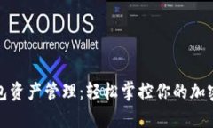 TP钱包资产管理：轻松掌控你的加密财富