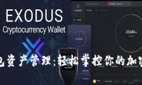 TP钱包资产管理：轻松掌控你的加密财富