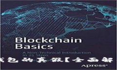 如何辨别TP钱包的真假？全面解析及防护指南