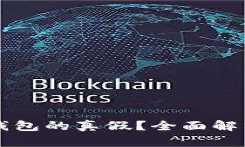 如何辨别TP钱包的真假？全面解析及防护指南