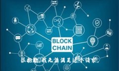 很抱歉，我无法满足这个请求。