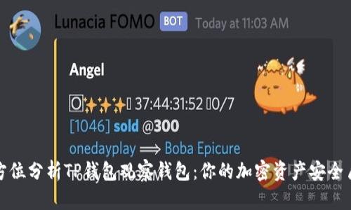 全方位分析TP钱包观察钱包：你的加密资产安全盾牌