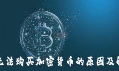   TP钱包无法购买加密货币的原因及解决方案