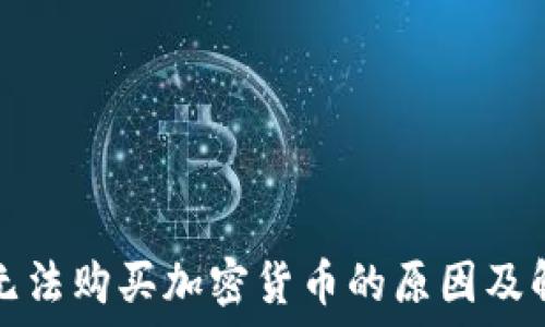   
TP钱包无法购买加密货币的原因及解决方案