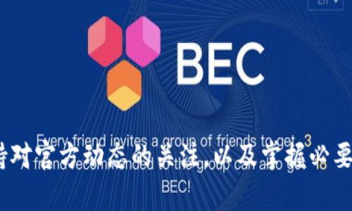    TP钱包登录后不显示币和余额的解决方案与解析  / 

 guanjianci  TP钱包, 数字货币, 余额消失, 钱包使用, 区块链  /guanjianci 

引言
在数字货币日益普及的今天，很多用户开始使用各种钱包软件来存储和管理他们的加密资产。TP钱包作为一个受欢迎的数字资产管理工具，吸引了大量用户。但是，有些用户在登录后遇到一个令人困惑的问题——钱包内的币和余额不显示。这种情况不仅让用户感到诧异，更引发了对资金安全的担忧。本文将详细探讨这一问题的可能原因，并给出相应的解决方案。

一、了解TP钱包的基本功能
在进入问题的核心之前，我们先来界定一下TP钱包的基本功能。TP钱包支持多种数字货币的存储与转账，包括以太坊、比特币等主流币种。用户可以通过简单的操作，快速查看账户余额、发送或接收数字资产等。钱包界面，操作也相对容易，因此深受新老用户的喜欢。

二、钱包未显示余额的原因
用户在登录TP钱包后，若发现币和余额不显示，可能有多方面的原因。我们逐一分析：

h41. 网络连接问题/h4
首先，网络连接是使用任何网页或应用程序的基础。TP钱包需要通过网络与区块链进行交互，如果网络不稳定或断开，钱包界面就无法更新显示最新的余额信息。确保你的设备连接到稳定的网络，可能是解决问题的第一步。

h42. 服务器维护或故障/h4
有时候，TP钱包的服务器可能因维护或故障而导致用户无法正常查看余额。在这种情况下，等待一段时间再试或查看官方社交媒体平台，了解是否有任何相关公告，有时候这类问题会在服务器恢复后自行解决。

h43. 应用程序的版本问题/h4
确保你的TP钱包应用是最新版本也很重要。老版本可能会存在bug，导致功能不正常。检查应用商店，查看是否有新的更新可供下载并进行更新。这通常能修复许多常见问题。

h44. 钱包地址问题/h4
有些用户在使用钱包时可能曾经更换过钱包地址。如果你错误地选择了其他钱包地址，自然看不到该地址上的余额。因此，在查看余额前，请确认你当前使用的地址与存币的地址一致。

h45. 安全设置和权限问题/h4
TP钱包可能有某些安全设置，例如二次验证功能。若未完成相应的身份验证，可能会暂时无法查看余额。检查看是否存在未完成的安全步骤，及时处理。这能有效帮助你恢复对钱包余额的访问权限。

三、解决方案汇总
h41. 检查网络连接/h4
如前所述，稳定的网络连接是使用数字钱包的基础。尝试切换到不同的网络环境，或者重启路由器，确保网络通畅。若在移动设备上使用，尝试切换数据连接与Wi-Fi之间，查看是否能解决问题。

h42. 更新应用程序/h4
访问应用商店，确认你的TP钱包处于最新版本。如果不是，立即进行更新，以确保你享受到所有最新的功能与修复。

h43. 确认钱包地址/h4
再次检查你的钱包地址，确保你在查看余额时，所选地址与存储数字资产的地址一致。如果存在多个地址，清楚地记录每个地址的位置，以便快速切换。

h44. 查看官网及社交媒体/h4
访问TP钱包的官方网站，查看是否有关于服务器维护或故障的公告。同时，关注其社交媒体账号，通常会在第一时间发布重要消息。

h45. 完成安全验证/h4
如果你启用了安全功能，确保完成所有的身份验证步骤。根据TP钱包的要求，可能需要输入验证码或进行其他操作，以便恢复余额显示。

四、如果仍然无法解决怎么办？
如以上方法都未能解决你的问题，不用惊慌。建议用户直接联系TP钱包的客服支持。官方客服一般会提供更为专业的意见，能够帮助你发现并解决问题。记录下所有相关信息，包括操作步骤和错误信息，这会帮助客服快速定位问题所在。

五、预防未来问题的策略
避免类似问题再次发生，有几点预防策略还需用户注意：

h41. 定期备份钱包数据/h4
切记定期备份你的钱包数据。对于任何数字钱包，数据备份都是保护资产的关键措施。无论是将助记词写下，还是使用其他安全存储方式，都可以帮助你在意外情况下保护资产。

h42. 关注官方动态/h4
保持关注TP钱包官方的信息更新，及时了解最新版本、更新情况、以及重要公告。通过了解官方信息，可以避免因不了解钱包动态而引发的各种问题。

h43. 学习基础的区块链知识/h4
学习基础的区块链知识，理解数字资产背后的技术原理，能够更好地帮助你应对钱包中可能遇到的各种问题。这包括对区块链操作的理解、常见问题的排查以及资产转移时的注意事项等。

总结
用数字钱包管理自己的资产是一项现代而高效的选择。虽然在使用TP钱包时遇到余额不显示的问题可能让人心情烦躁，但通过网络连接、应用版本、钱包地址确认、安全验证等方面的排查，绝大部分问题是可以得到解决的。同时，保持对官方动态的关注，以及掌握必要的区块链知识，能够在一定程度上提升用户体验。当遇到无法解决的问题时，及时联系官方客服是明智之举。希望本文的信息能够帮助到有需要的用户，让每一个数字资产的持有者都能安然无忧，享受数字货币带来的便捷与可能性。