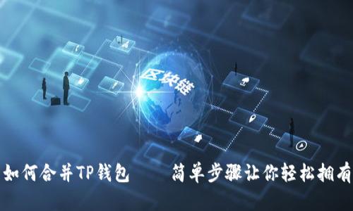 如何合并TP钱包——简单步骤让你轻松拥有