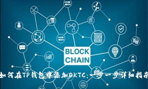 如何在TP钱包中添加OKTC：一步一步详细指南