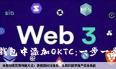 如何在TP钱包中添加OKTC：一步一步详细指南