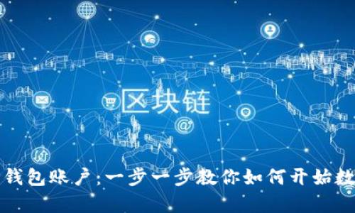 轻松拥有TP钱包账户：一步一步教你如何开始数字资产之旅