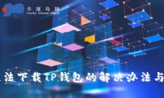 香港ID无法下载TP钱包的解决办法与替代方案