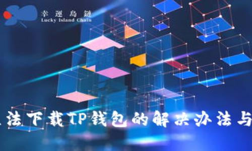 香港ID无法下载TP钱包的解决办法与替代方案