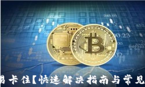 
TP钱包交易卡住？快速解决指南与常见问题解析！