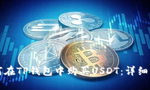 如何在TP钱包中购买USDT：详细指南