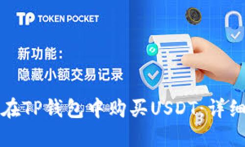 如何在TP钱包中购买USDT：详细指南