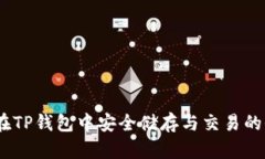 BZZ币：在TP钱包中安全储存与交易的全新选择