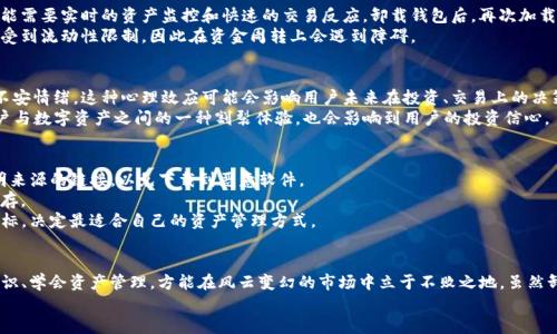 在数字时代，TP钱包卸载了会怎么样？解析安全与资产风险的五个维度 

关键词：TP钱包, 数字资产, 安全性, 卸载影响, 加密货币 

引言：数字资产的守护者
在这个信息爆炸的时代，数字资产的管理越来越成为每个投资者日常生活的一部分。TP钱包，作为一款广受欢迎的数字货币钱包，汇聚了大量用户。然而，许多人在使用过程中可能会遇到这样一个问题：如果卸载了TP钱包，究竟会怎么样？你是否曾思考过卸载后可能产生的风险或后果？本文将从多个维度探讨这个看似简单却深藏玄机的问题。

一、TP钱包的功能与意义
TP钱包的主要功能在于为用户提供一种安全、便捷的数字资产管理方式。它不仅能存储加密货币，还能处理交易、查看市场动态，以及参与去中心化金融（DeFi）等。此外，TP钱包还支持多种主流的加密货币，例如以太坊、比特币等，满足了不同用户的需求。在此背景下，卸载TP钱包并不只是简单的一步操作，它可能会影响到用户的观念、资产及其管理方式。

二、卸载钱包的直接影响
首先，卸载TP钱包后，所有与该钱包相关的应用数据都会被删除。这包括交易记录、钱包余额和私钥等重要信息。如果用户在卸载之前没有记住或备份这些信息，那么这些数字资产将会面临被锁定甚至无法恢复的风险。
其次，卸载钱包后，无法再通过这个钱包进行任何交易。许多用户往往依赖于钱包进行日常管理和交易，一旦卸载，将无法立即找到替代方案，甚至造成机会损失。比如，一个投资者正在等待某一加密货币的价格回调，但因为卸载了TP钱包而无法及时购买，可能就会错失良机。

三、安全性考虑：数据丢失的风险
对于每一位用户而言，安全性都是使用加密钱包时最为关注的问题。卸载TP钱包就意味着用户需要面对数据丢失的风险。如果没有妥善保管私钥和助记词，用户将无法找回自己的资产。私钥是访问和控制加密资产的唯一凭证，因此丢失私钥意味着丢失数字货币的所有权。
同时，安全问题不仅体现在数据丢失上，用户在重新下载和安装TP钱包后，还需要仔细验证钱包的真实性和安全性。网络上存在许多仿冒或恶意的应用程序，用户如果不加以识别，很可能会受到攻击，导致资产被盗。

四、资产管理的连贯性影响
在数字资产的世界中，连贯性至关重要。卸载钱包可能会导致用户的交易和资产管理过程受到影响。例如，某些关于去中心化金融的投资决策可能需要实时的资产监控和快速的交易反应，卸载钱包后，再次加载和初始化将造成不便，影响用户及时作出判断。
此外，卸载钱包还可能使用户在流动性管理上遭遇困境。流动性是指资产能够迅速转换为现金或其他资产的能力，一旦卸载了钱包，用户可能会受到流动性限制，因此在资金周转上会遇到障碍。

五、用户心理与文化认同
在数字货币的社区中，用户的心理及其文化认同感都是重要的因素。TP钱包作为用户 digital资产的象征，一旦卸载，有可能产生一定的焦虑和不安情绪。这种心理效应可能会影响用户未来在投资、交易上的决策。
一些用户可能会感到失去一部分身份认同。TP钱包不仅是管理资产的工具，它在某种程度上承载着用户的投资梦想和未来期待。卸载将造成用户与数字资产之间的一种割裂体验，也会影响到用户的投资信心。

六、恢复钱包的措施与建议
如果已经卸载TP钱包，但又希望恢复对资产的管理，首先要重新下载安装最新版本的TP钱包。在这一过程中，应时刻保持警惕，不要随便点击不明来源的链接，以免下载到恶意软件。
其次，务必妥善保管好恢复助记词和私钥。这是访问数字资产的唯一途径。建议用户在安全的地方做好备份，避免在网络上或不安全的设备中保存。
最后，用户在卸载和重新安装TP钱包前，应该对自己现有的资产及其管理方式进行一次全面的评估与考量。考虑到安全性、流动性和个人投资目标，决定最适合自己的资产管理方式。

七、结束语：从卸载中取得的教训
卸载TP钱包不仅是一个技术问题，更是涉及用户心理、文化认同和安全管理等多个方面的综合考量。在这个数字化快速发展的时代，保持安全意识、学会资产管理，方能在风云变幻的市场中立于不败之地。虽然卸载能够带来某些方便，但用户更应该关注的是如何在复杂的环境中妥善保护自己的资产，妥善利用数字工具为个人投资收益最大化服务。
总之，卸载TP钱包可能让你面临诸多不必要的麻烦。如果能够选择，让我们始终与钱包同在，保护好自己的数字资产，迈向更广阔的投资未来。