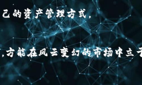 在数字时代，TP钱包卸载了会怎么样？解析安全与资产风险的五个维度 

关键词：TP钱包, 数字资产, 安全性, 卸载影响, 加密货币 

引言：数字资产的守护者
在这个信息爆炸的时代，数字资产的管理越来越成为每个投资者日常生活的一部分。TP钱包，作为一款广受欢迎的数字货币钱包，汇聚了大量用户。然而，许多人在使用过程中可能会遇到这样一个问题：如果卸载了TP钱包，究竟会怎么样？你是否曾思考过卸载后可能产生的风险或后果？本文将从多个维度探讨这个看似简单却深藏玄机的问题。

一、TP钱包的功能与意义
TP钱包的主要功能在于为用户提供一种安全、便捷的数字资产管理方式。它不仅能存储加密货币，还能处理交易、查看市场动态，以及参与去中心化金融（DeFi）等。此外，TP钱包还支持多种主流的加密货币，例如以太坊、比特币等，满足了不同用户的需求。在此背景下，卸载TP钱包并不只是简单的一步操作，它可能会影响到用户的观念、资产及其管理方式。

二、卸载钱包的直接影响
首先，卸载TP钱包后，所有与该钱包相关的应用数据都会被删除。这包括交易记录、钱包余额和私钥等重要信息。如果用户在卸载之前没有记住或备份这些信息，那么这些数字资产将会面临被锁定甚至无法恢复的风险。
其次，卸载钱包后，无法再通过这个钱包进行任何交易。许多用户往往依赖于钱包进行日常管理和交易，一旦卸载，将无法立即找到替代方案，甚至造成机会损失。比如，一个投资者正在等待某一加密货币的价格回调，但因为卸载了TP钱包而无法及时购买，可能就会错失良机。

三、安全性考虑：数据丢失的风险
对于每一位用户而言，安全性都是使用加密钱包时最为关注的问题。卸载TP钱包就意味着用户需要面对数据丢失的风险。如果没有妥善保管私钥和助记词，用户将无法找回自己的资产。私钥是访问和控制加密资产的唯一凭证，因此丢失私钥意味着丢失数字货币的所有权。
同时，安全问题不仅体现在数据丢失上，用户在重新下载和安装TP钱包后，还需要仔细验证钱包的真实性和安全性。网络上存在许多仿冒或恶意的应用程序，用户如果不加以识别，很可能会受到攻击，导致资产被盗。

四、资产管理的连贯性影响
在数字资产的世界中，连贯性至关重要。卸载钱包可能会导致用户的交易和资产管理过程受到影响。例如，某些关于去中心化金融的投资决策可能需要实时的资产监控和快速的交易反应，卸载钱包后，再次加载和初始化将造成不便，影响用户及时作出判断。
此外，卸载钱包还可能使用户在流动性管理上遭遇困境。流动性是指资产能够迅速转换为现金或其他资产的能力，一旦卸载了钱包，用户可能会受到流动性限制，因此在资金周转上会遇到障碍。

五、用户心理与文化认同
在数字货币的社区中，用户的心理及其文化认同感都是重要的因素。TP钱包作为用户 digital资产的象征，一旦卸载，有可能产生一定的焦虑和不安情绪。这种心理效应可能会影响用户未来在投资、交易上的决策。
一些用户可能会感到失去一部分身份认同。TP钱包不仅是管理资产的工具，它在某种程度上承载着用户的投资梦想和未来期待。卸载将造成用户与数字资产之间的一种割裂体验，也会影响到用户的投资信心。

六、恢复钱包的措施与建议
如果已经卸载TP钱包，但又希望恢复对资产的管理，首先要重新下载安装最新版本的TP钱包。在这一过程中，应时刻保持警惕，不要随便点击不明来源的链接，以免下载到恶意软件。
其次，务必妥善保管好恢复助记词和私钥。这是访问数字资产的唯一途径。建议用户在安全的地方做好备份，避免在网络上或不安全的设备中保存。
最后，用户在卸载和重新安装TP钱包前，应该对自己现有的资产及其管理方式进行一次全面的评估与考量。考虑到安全性、流动性和个人投资目标，决定最适合自己的资产管理方式。

七、结束语：从卸载中取得的教训
卸载TP钱包不仅是一个技术问题，更是涉及用户心理、文化认同和安全管理等多个方面的综合考量。在这个数字化快速发展的时代，保持安全意识、学会资产管理，方能在风云变幻的市场中立于不败之地。虽然卸载能够带来某些方便，但用户更应该关注的是如何在复杂的环境中妥善保护自己的资产，妥善利用数字工具为个人投资收益最大化服务。
总之，卸载TP钱包可能让你面临诸多不必要的麻烦。如果能够选择，让我们始终与钱包同在，保护好自己的数字资产，迈向更广阔的投资未来。