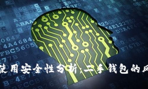 TP新钱包使用安全性分析：二手钱包的风险与防范