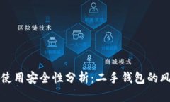 TP新钱包使用安全性分析：二手钱包的风险与防范
